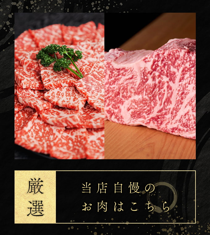 当店自慢のお肉はこちら