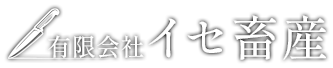 有限会社イセ畜産